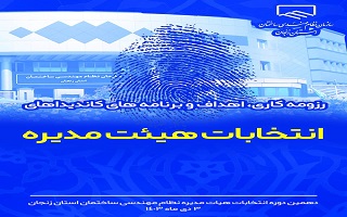 لیست سوابق کاری، اهداف و برنامه های نامزدهای دهمین دوره انتخابات هیات مدیره سازمان نظام مهندسی ساختمان استان زنجان لیست سوابق کاری، اهداف و برنامه های نامزدهای دهمین دوره انتخابات هیات مدیره سازمان نظام مهندسی ساختمان استان زنجان