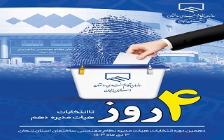 ۴ روز مانده تا انتخابات دهمین دوره هیئت مدیره سازمان نظام مهندسی ساختمان استان زنجان ۴ روز مانده تا انتخابات دهمین دوره هیئت مدیره سازمان نظام مهندسی ساختمان استان زنجان