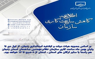 ساعت کار ادارات در استان زنجان تغییر کرد ساعت کار ادارات در استان زنجان تغییر کرد