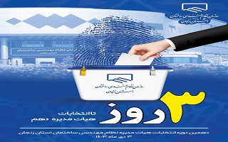 ۳ روز مانده تا انتخابات دهمین دوره هیئت مدیره سازمان نظام مهندسی ساختمان استان زنجان ۳ روز مانده تا انتخابات دهمین دوره هیئت مدیره سازمان نظام مهندسی ساختمان استان زنجان