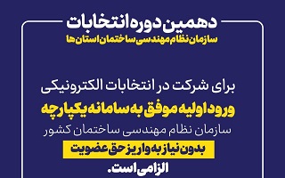 ورود اولیه موفق به سامانه یکپارچه (IMS) لازمه شرکت در انتخابات هیئت مدیره میباشد. ورود اولیه موفق به سامانه یکپارچه (IMS) لازمه شرکت در انتخابات هیئت مدیره میباشد.