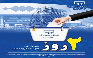 ۲ روز مانده تا انتخابات دهمین دوره هیئت مدیره سازمان نظام مهندسی ساختمان استان زنجان ۲ روز مانده تا انتخابات دهمین دوره هیئت مدیره سازمان نظام مهندسی ساختمان استان زنجان
