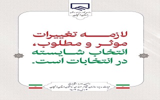 لازمه تغییرات موثر، انتخاب شایسته در انتخابات میباشد