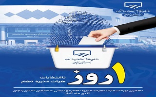 ۱ روز مانده تا انتخابات دهمین دوره هیئت مدیره سازمان نظام مهندسی ساختمان استان زنجان ۱ روز مانده تا انتخابات دهمین دوره هیئت مدیره سازمان نظام مهندسی ساختمان استان زنجان
