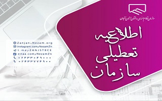 تعطیلی سازمان در روز برگزاری انتخابات تعطیلی سازمان در روز برگزاری انتخابات