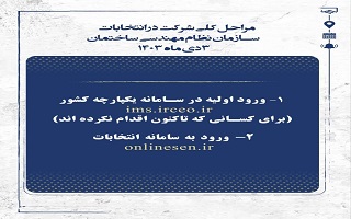 مراحل کلی شرکت در انتخابات الکترونیکی سازمان نظام مهندسی ساختمان استان زنجان مراحل کلی شرکت در انتخابات الکترونیکی سازمان نظام مهندسی ساختمان استان زنجان
