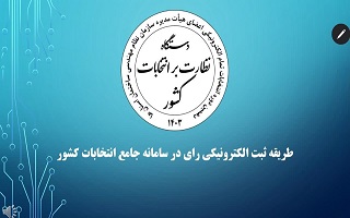 فایل های  آموزشی راهنمای ثبت الکترونیکی رای، در سامانه جامع انتخابات کشور فایل های  آموزشی راهنمای ثبت الکترونیکی رای، در سامانه جامع انتخابات کشور