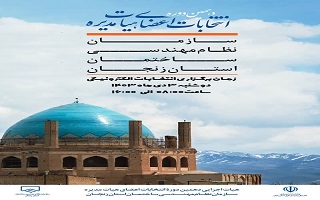 دهمین دوره انتخابات اعضای هیات مدیره سازمان نظام مهندسی ساختمان استان زنجان دهمین دوره انتخابات اعضای هیات مدیره سازمان نظام مهندسی ساختمان استان زنجان