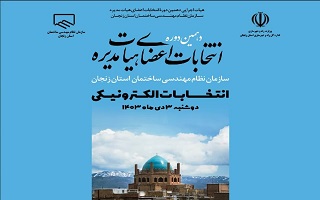 آغاز فرایند انتخابات الکترونیکی دهمین دوره هیئت مدیره سازمان نظام مهندسی ساختمان استان زنجان آغاز فرایند انتخابات الکترونیکی دهمین دوره هیئت مدیره سازمان نظام مهندسی ساختمان استان زنجان