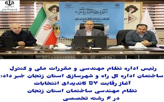 آغاز رقابت ۵۷ کاندیدای انتخابات نظام مهندسی ساختمان استان زنجان در ۶ رشته تخصصی آغاز رقابت ۵۷ کاندیدای انتخابات نظام مهندسی ساختمان استان زنجان در ۶ رشته تخصصی