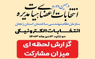گزارش لحظه ای دهمین دوره انتخابات هیات مدیره سازمان نظام مهندسی ساختمان استان زنجان  (ساعت ۱۴:۰۰) گزارش لحظه ای دهمین دوره انتخابات هیات مدیره سازمان نظام مهندسی ساختمان استان زنجان  (ساعت ۱۴:۰۰)