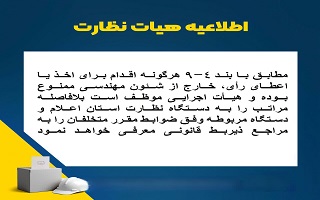 اطلاعیه  دستگاه نظارت بر انتخابات دهمین دوره انتخابات هیات مدیره سازمان نظام مهندسی ساختمان استان زنجان اطلاعیه  دستگاه نظارت بر انتخابات دهمین دوره انتخابات هیات مدیره سازمان نظام مهندسی ساختمان استان زنجان