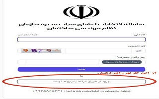 پیشنهاد میگردد کادر ورود از طریق درگاه یکپارچه دولت (پنجره ملی خدمات دولت هوشمند) را انتخاب و از این طریق برای ثبت رای اقدام فرمایید پیشنهاد میگردد کادر ورود از طریق درگاه یکپارچه دولت (پنجره ملی خدمات دولت هوشمند) را انتخاب و از این طریق برای ثبت رای اقدام فرمایید