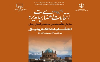 انتخابات هیئت مدیره سازمان، فرصتی ارزشمند برای ماست تا آیندهای بهتر برای حرفه مهندسی و مجموعه سازمان استان خود رقم بزنیم. انتخابات هیئت مدیره سازمان، فرصتی ارزشمند برای ماست تا آیندهای بهتر برای حرفه مهندسی و مجموعه سازمان استان خود رقم بزنیم.