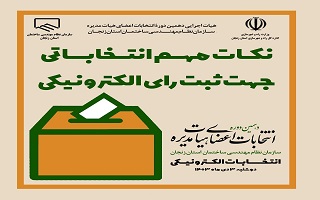 نکات مهم انتخاباتی جهت ثبت رای الکترونیکی