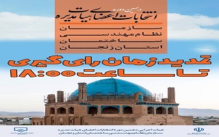 اطلاعیه تمدید زمان انتخابات تا ساعت ۱۸:۰۰ اطلاعیه تمدید زمان انتخابات تا ساعت ۱۸:۰۰