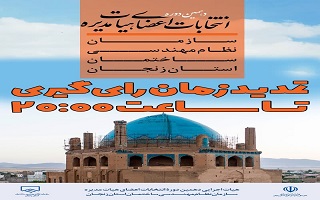 اطلاعیه تمدید زمان انتخابات تا ساعت ۲۰:۰۰ اطلاعیه تمدید زمان انتخابات تا ساعت ۲۰:۰۰