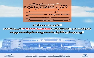 آخرین مهلت شرکت در انتخابات ساعت ۲۰:۰۰ روز جاری میباشد (غیرقابل تمدید) آخرین مهلت شرکت در انتخابات ساعت ۲۰:۰۰ روز جاری میباشد (غیرقابل تمدید)