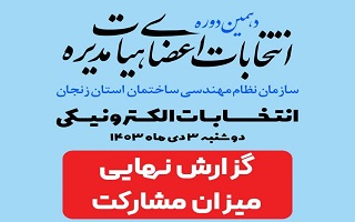 گزارش نهایی دهمین دوره انتخابات هیات مدیره سازمان نظام مهندسی ساختمان استان زنجان (ساعت ۲۰:۰۰) گزارش نهایی دهمین دوره انتخابات هیات مدیره سازمان نظام مهندسی ساختمان استان زنجان (ساعت ۲۰:۰۰)