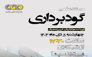 مستند گودبرداری