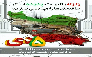 گسترش فرهنگ ایمنی در برابر بلایای طبیعی از ضروریات جامعه است. گسترش فرهنگ ایمنی در برابر بلایای طبیعی از ضروریات جامعه است.