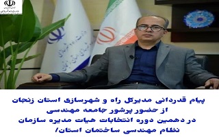 پیام قدردانی مدیرکل راه و شهرسازی استان زنجان از حضور پرشور جامعه مهندسی در دهمین دوره انتخابات هیات مدیره سازمان نظام مهندسی ساختمان استان پیام قدردانی مدیرکل راه و شهرسازی استان زنجان از حضور پرشور جامعه مهندسی در دهمین دوره انتخابات هیات مدیره سازمان نظام مهندسی ساختمان استان