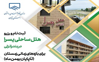 رزرو هتل یسرا انزلی از طریق سامانه رفاهی ( تا پایان بهمن ماه) رزرو هتل یسرا انزلی از طریق سامانه رفاهی ( تا پایان بهمن ماه)