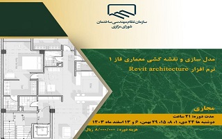 دوره آموزشی  مدل سازی و نقشه کشی معماری فاز ۱ نرمافزارRevit architecture دوره آموزشی  مدل سازی و نقشه کشی معماری فاز ۱ نرمافزارRevit architecture