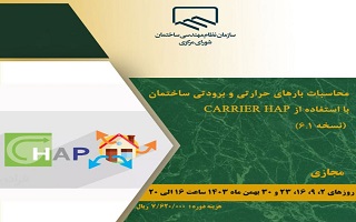 دوره آموزشی  محاسبات بارهای حرارتی و برورورتی ساختمان با استفاده از CARRIER HAP (نسخه ۶.۱) دوره آموزشی  محاسبات بارهای حرارتی و برورورتی ساختمان با استفاده از CARRIER HAP (نسخه ۶.۱)