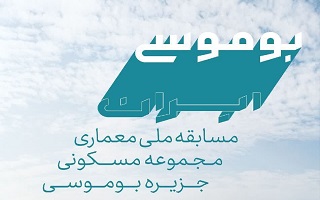 فراخوان مسابقه ملی معماری (مجموعه مسکونی جزیره بوموسی) فراخوان مسابقه ملی معماری (مجموعه مسکونی جزیره بوموسی)