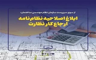 ابلاغ اصلاحیه نظامنامه ارجاع کار نظارت ابلاغ اصلاحیه نظامنامه ارجاع کار نظارت