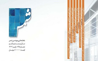 شماره ۱۲۵ نشریه شمس منتشر شد شماره ۱۲۵ نشریه شمس منتشر شد