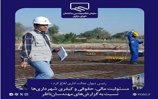 مسئولیت مالی، حقوقی و کیفری شهرداریها نسبت به گزارشهای مهندسانناظر مسئولیت مالی، حقوقی و کیفری شهرداریها نسبت به گزارشهای مهندسانناظر