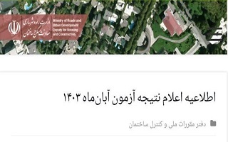 اطلاعیه اعلام نتایج آزمون نظام مهندسی آبان ماه ۱۴۰۳ اطلاعیه اعلام نتایج آزمون نظام مهندسی آبان ماه ۱۴۰۳