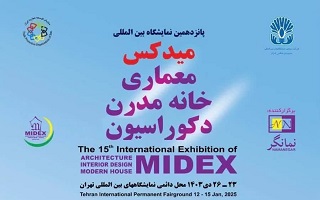 پانزدهمین نمایشگاه بین المللی معماری، خانه مدرن، دکوراسیون (میدکس) پانزدهمین نمایشگاه بین المللی معماری، خانه مدرن، دکوراسیون (میدکس)