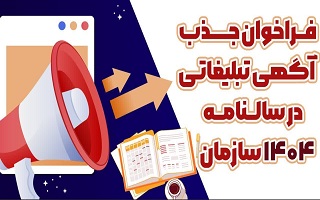 فراخوان جذب آگهی تبلیغاتی در سالنامه تخصصی ۱۴۰۴ سازمان فراخوان جذب آگهی تبلیغاتی در سالنامه تخصصی ۱۴۰۴ سازمان