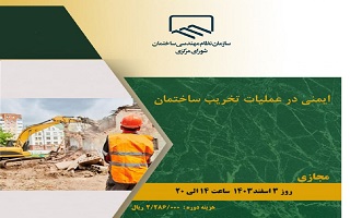 دوره آموزشی  ایمنی در عملیات تخریب ساختمان دوره آموزشی  ایمنی در عملیات تخریب ساختمان