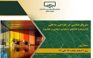 دوره آموزشی  متریال شناسی در طراحی ساختمان  (با رویکرد فضاهای مسکونی، ویلایی و تجاری) دوره آموزشی  متریال شناسی در طراحی ساختمان  (با رویکرد فضاهای مسکونی، ویلایی و تجاری)