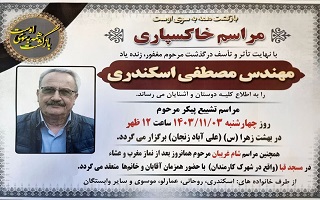 مراسم خاکسپاری و شامغریبان مرحوم مغفور، شادروان مهندس مصطفی اسکندری مراسم خاکسپاری و شامغریبان مرحوم مغفور، شادروان مهندس مصطفی اسکندری