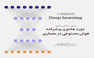 دوره جامع و پیشرفته هوش مصنوعی در معماری دوره جامع و پیشرفته هوش مصنوعی در معماری