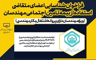 فراخوان شناسایی اعضای متقاضی استفاده از بیمه تامین اجتماعی مهندسان فراخوان شناسایی اعضای متقاضی استفاده از بیمه تامین اجتماعی مهندسان