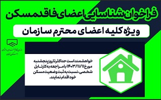 فراخوان شناسایی اعضای فاقد مسکن