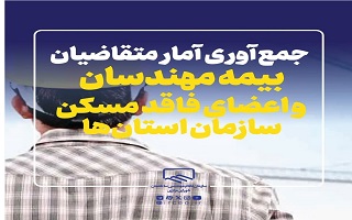 جمعآوری آمار متقاضیان بیمه مهندسان و اعضای فاقد مسکن سازمان استانها جمعآوری آمار متقاضیان بیمه مهندسان و اعضای فاقد مسکن سازمان استانها