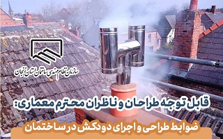 ضوابط طراحی و اجرای دودکش در ساختمان