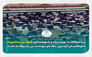 قبولی مشروط داوطلبان آزمون آبان ماه نظام مهندسی پذیرفته شد قبولی مشروط داوطلبان آزمون آبان ماه نظام مهندسی پذیرفته شد