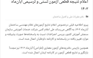 اطلاعیه اعلام نتایج قطعی مجموعه آزمونهای نظام مهندسی ساختمان آبان ۱۴۰۳ اطلاعیه اعلام نتایج قطعی مجموعه آزمونهای نظام مهندسی ساختمان آبان ۱۴۰۳