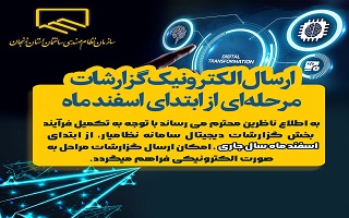 ارسال الکترونیک گزارشات مرحلهای از ابتدای اسفند ماه ارسال الکترونیک گزارشات مرحلهای از ابتدای اسفند ماه