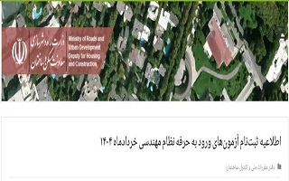 اطلاعیه ثبتنام آزمونهای ورود به حرفه نظام مهندسی خردادماه ۱۴۰۴ اطلاعیه ثبتنام آزمونهای ورود به حرفه نظام مهندسی خردادماه ۱۴۰۴