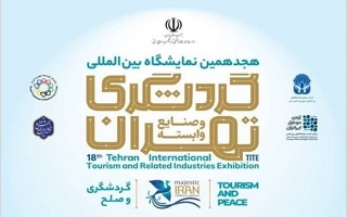 هجدهمین نمایشگاه بینالمللی گردشگری و صنایع وابسته هجدهمین نمایشگاه بینالمللی گردشگری و صنایع وابسته