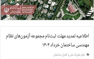 اطلاعیه تمدید مهلت ثبتنام مجموعه آزمونهای نظام مهندسی ساختمان خرداد ۱۴۰۴ اطلاعیه تمدید مهلت ثبتنام مجموعه آزمونهای نظام مهندسی ساختمان خرداد ۱۴۰۴